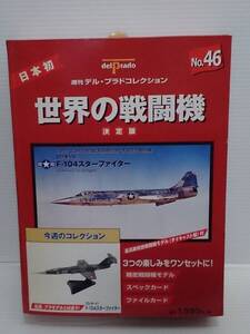 ○46 週刊 デル・プラド コレクション 決定版 世界の戦闘機 No.46 ロッキード F-104 スター ファイター Lockheed F-104 Starfighter 