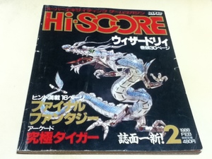 ゲーム雑誌 月刊ハイスコア Hi-SCORE 1988年2月号 特集 ウィザードリィ ファイナルファンタジー