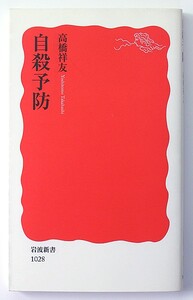 ◆岩波新書◆『自殺予防』◆高橋祥友◆