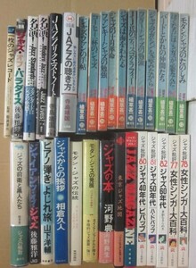 ジャズの本　いろいろ３１冊一括！　Ａ５・Ｂ６　単行本　ジャズ批評　植草甚一　山下洋輔　相倉久人　岩浪洋三　寺島靖国　後藤雅洋　ほか