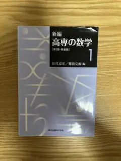 高専の数学1