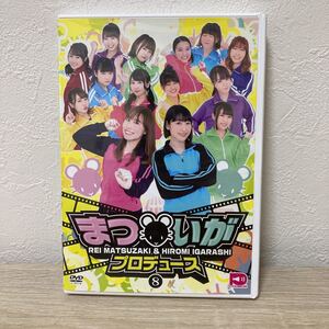 まついがプロデュース DVD Vol.8 DVD 松嵜麗/五十嵐裕美/高田憂希/桑原由気/春瀬なつみ/秦佐和子/古木のぞみ/久保田梨沙/中島唯