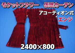 モケットフラワー コスモス 仮眠カーテンセット 横2400ｍｍ×縦800mm　エンジ