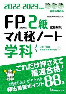 FP技能検定2級試験対策 マル秘ノート 学科(2022-2023年度版) 試験の達人がまとめた 頻出重要ポイント88項/FP技能検定対策研究会(編者)