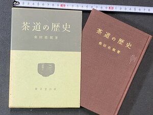 ｃ※　茶道の歴史　桑田忠親・著　昭和42年初版　東京堂出版　/　N87