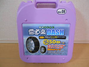 雪道用チェーン雪道楽DASH MA-08 175/80R13 165/80R14 185/70R13 175/70R14 195/65R13 185/65R14 175/65R15 195/60R14 185/60R15 195/50R15