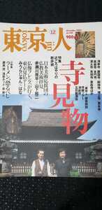 東京人 寺見物 浅草 深大寺 仏教ブレンズ 2002年【管理番号G2cp本1930】