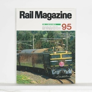 ”Rail Magazine レイル・マガジン”　1991年9月号 No.95 特集：この夏注目の撮影地 / 企画室ネコ