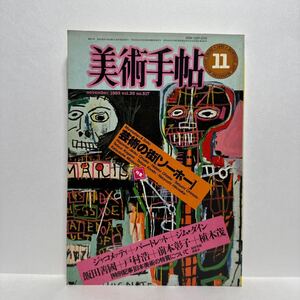 l1/美術手帖 1983.11 特集：芸術の街 ソーホー ジャコメッティ バートレット ジム・ダイン 飯田善國 戸村浩 前本彰子 植木茂 美術出版社 ②