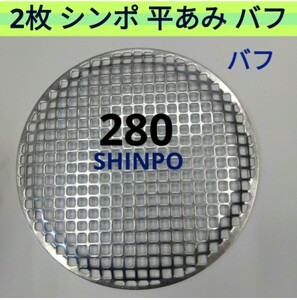 2枚 平網 バフがけ 新品 シンポ 焼き網 バーベキュー 網 ステンレス 平型