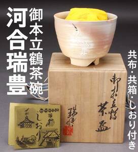 河合瑞豊 御本立鶴茶碗 共布・共箱・しおり付き 中古保管品 KA-6478