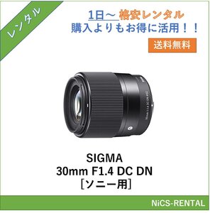 SIGMA 30mm F1.4 DC DN [ソニー用] レンズ デジタル一眼レフ カメラ 1日～　レンタル　送料無料