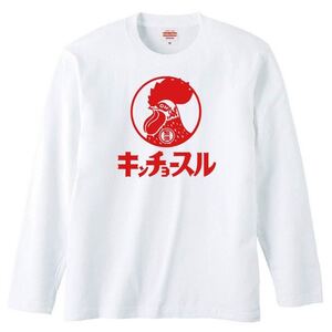 【送料無料】【新品】キンチョースル 長袖 ロング Tシャツ ロンT パロディ おもしろ プレゼント メンズ 白 Lサイズ