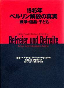 絶版●1945年・ベルリン解放の真実　戦争・強姦・子ども