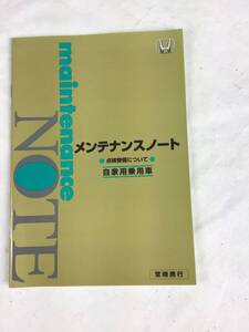 ホンダ メンテナンスノート点検整備について自家用車用