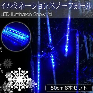 1円～ 売り切り 【KR-11】流れるLEDイルミネーション スノーフォール つらら 50cm 8本セット お家時間 ブルー 防水 ベランダ 屋内 屋外 連