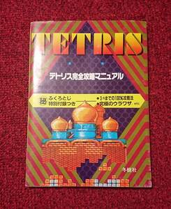 FC ファミコン 攻略本 TETRIS テトリス 完全攻略マニュアル 冬樹社