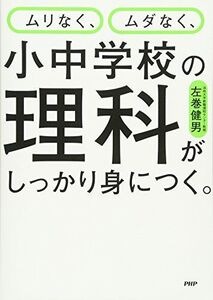 [A11547621]ムリなく、ムダなく、小中学校の理科がしっかり身につく。 左巻 健男