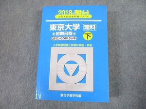 TV12-301 駿台文庫 青本 2018 東京大学 理科 前期日程 下 過去5か年 大学入試完全対策シリーズ sale 044M1D