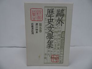 ★岩波書店【鴎外歴史文学集　第五巻】森鴎外/月報付き