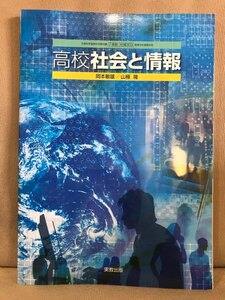 ■ 高校 社会と情報 ■ 文部科学省検定済教科書 7実教 社情303 高等学校情報科用　山極隆 岡本敏雄　実教出版　送料198円　社会科