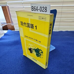 B64-028 現代国語1 西尾実臼井吉見木下順二他編 筑摩書房 折れあり 線引き、書き込み多数あり