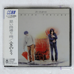 ふきのとう/思い出通り雨/CBS/SONY CSCL1283 CD □