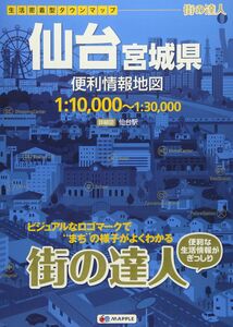 [A12325273]街の達人 仙台 宮城県 便利情報地図 (でっか字 道路地図 | マップル)