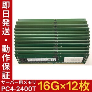 【16G×12枚組】SKhynix PC4-2400T-RE1-11 2R×8 中古メモリー サーバー用 PC4-19200 DDR4 即決 動作保証【MR-K-101】