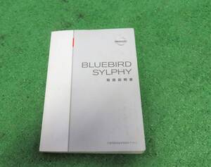 日産 G11 NG11 KG11 ブルーバード シルフィ 取扱説明書 2005年12月 平成17年 取説