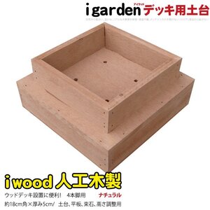 igarden 人工木 ウッドデッキ用 土台 4本脚用 ナチュラル 60mm角用 樹脂製 高さ調節 10368-4h