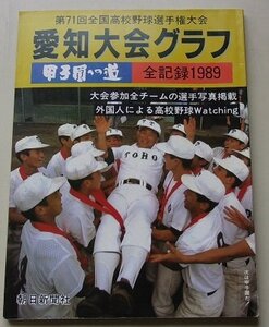 愛知大会グラフ　甲子園への道　第71回全国高校野球選手権大会　　全記録1989