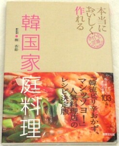 ★本当においしく作れる　韓国家庭料理　柳香姫★