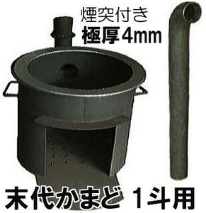 激務に耐える 末代かまど 1斗用 (適応羽釜40cm、42cm、45cm) 煙突付き 4mm鋼板 カマド (zs)