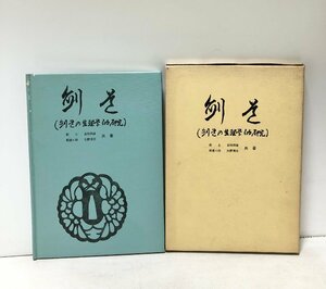 昭47 剣道 剣道の生理学的研究 友枝照雄 矢野博志共著 国士館大学回天剣友会 111P