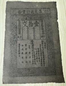 中国紙幣 至元通行宝鈔 10文 23×16cm 1358年頃