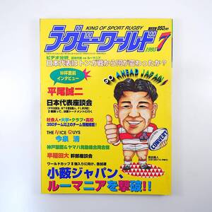 ラグビーワールド 1995年7月号／日本代表vsルーマニア戦 平尾誠二インタビュー 座談会◎太田治/吉田義人/井沢航 早稲田大幹部座談会 今泉清