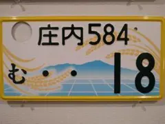 観賞用　ナンバープレート　ご当地ナンバー　庄内　稲穂の波と鳥海山　1枚