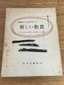 基礎から応用まで　新しい和裁　共立女子大学教授　山本らく