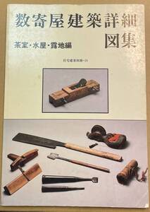 数奇屋建築詳細図集 茶室・水屋・露地編 住宅建築別冊 18 俣野忠蔵 上野富三 建築資料研究社