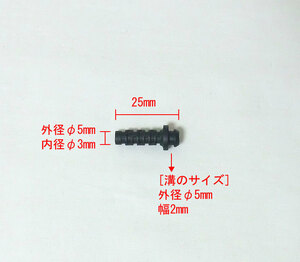 ケース用ケーブル保護カバー黒色 ケース穴5mm用 長さ25mm 5個セット（断線防止、ストレインリリーフ、新品） 