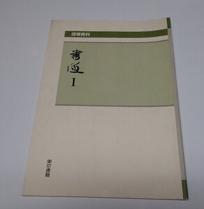 ●「書道　Ⅰ　指導資料」　東京書籍