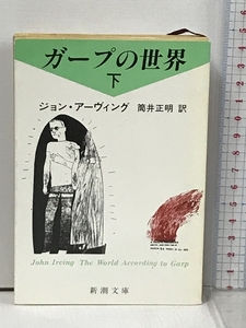 ガープの世界〈下〉 (新潮文庫) 新潮社 ジョン アーヴィング