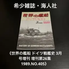 世界の艦船 ドイツ戦艦史 3月号増刊 増刊第26集 1989.NO.405