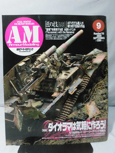 アーマーモデリング No.119 2009年9月号 特集 ダイオラマは気軽に作ろう！[1]A5412