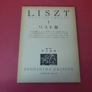 YN1-231226☆リスト集・一　　LISZT・1　　世界音楽全集