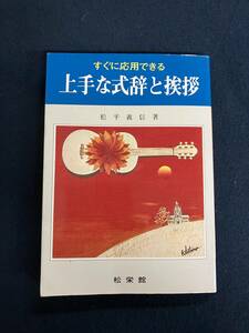 n341 すぐに応用できる 上手な式辞と挨拶 松平義信 村田松栄館 2Hb3