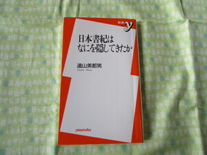 Ｃ１０　新書Y０３５　『日本書紀はなにを隠してきたか』　遠山美都男／著　洋泉社発行　　