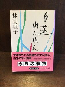 　白蓮れんれん (中公文庫) / 林 真理子