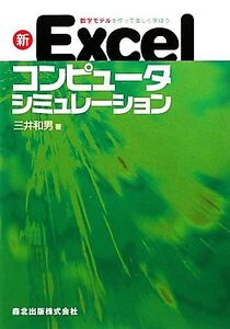 数学モデルを作って楽しく学ぼう 新Excelコンピュータシミュレーション/三井和男【著】